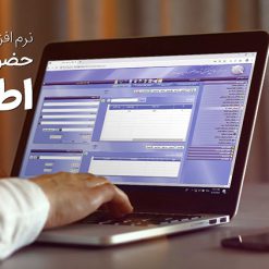 نرم افزار جامع حضور و غیاب اطلس