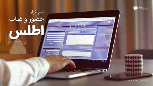 نرم افزار جامع حضور و غیاب اطلس